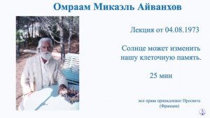 Солнце меняет память клеток (04.08.1973)