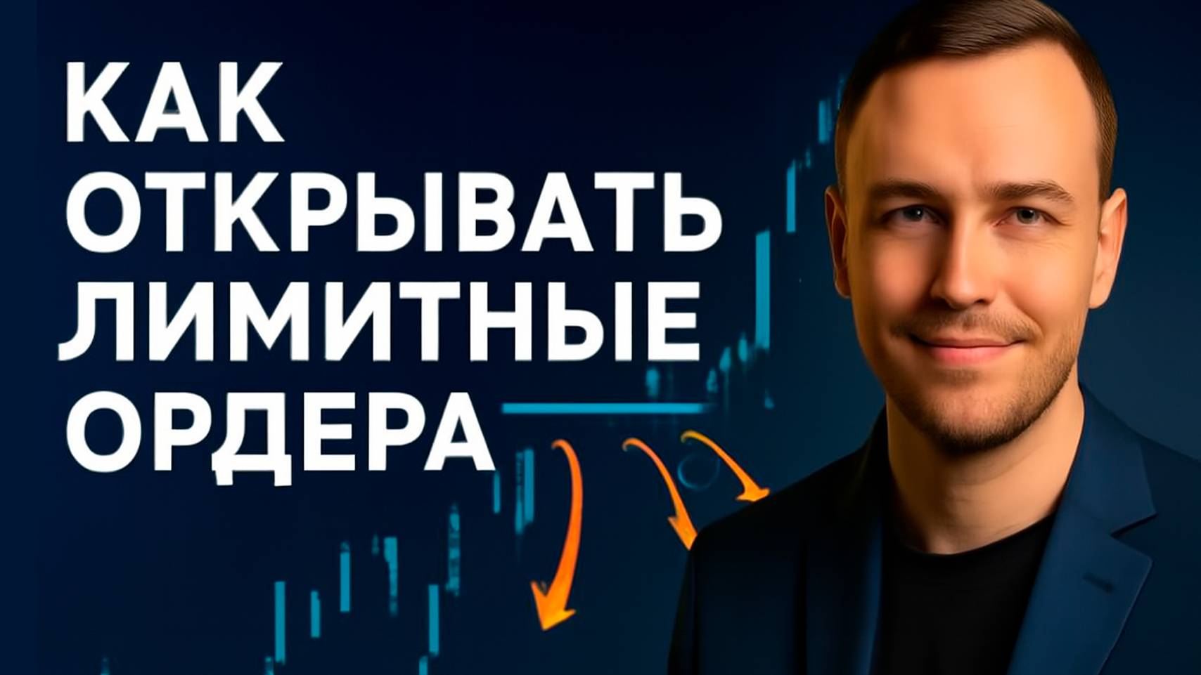 Как открывать лимитные ордера на Bybit: Пошаговое руководство для новичков смотреть онлайн