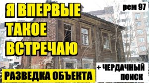 или НЕ ОЖИДАЛ ТАКОЕ УВИДЕТЬ. Рем 97