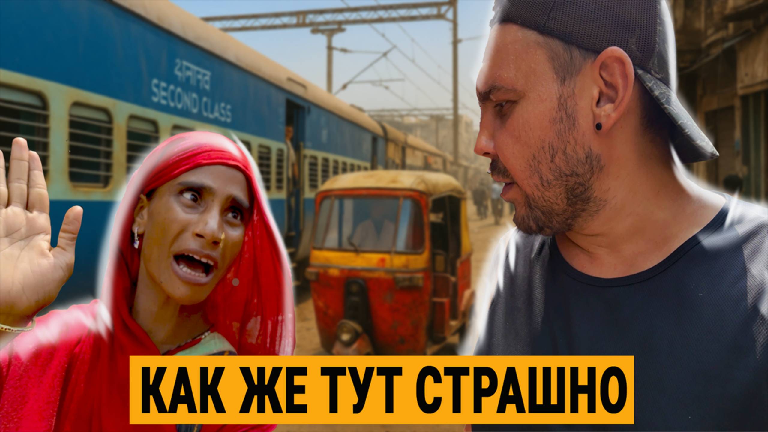 ПОЕЗДОМ ЧЕРЕЗ ИНДИЮ: Нью-Дели, Варанаси, Агра, Мумбай | Реальная жизнь и шокирующая правда смотреть онлайн