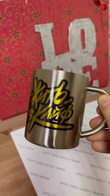 Кружка - термо с поздравительной надписью