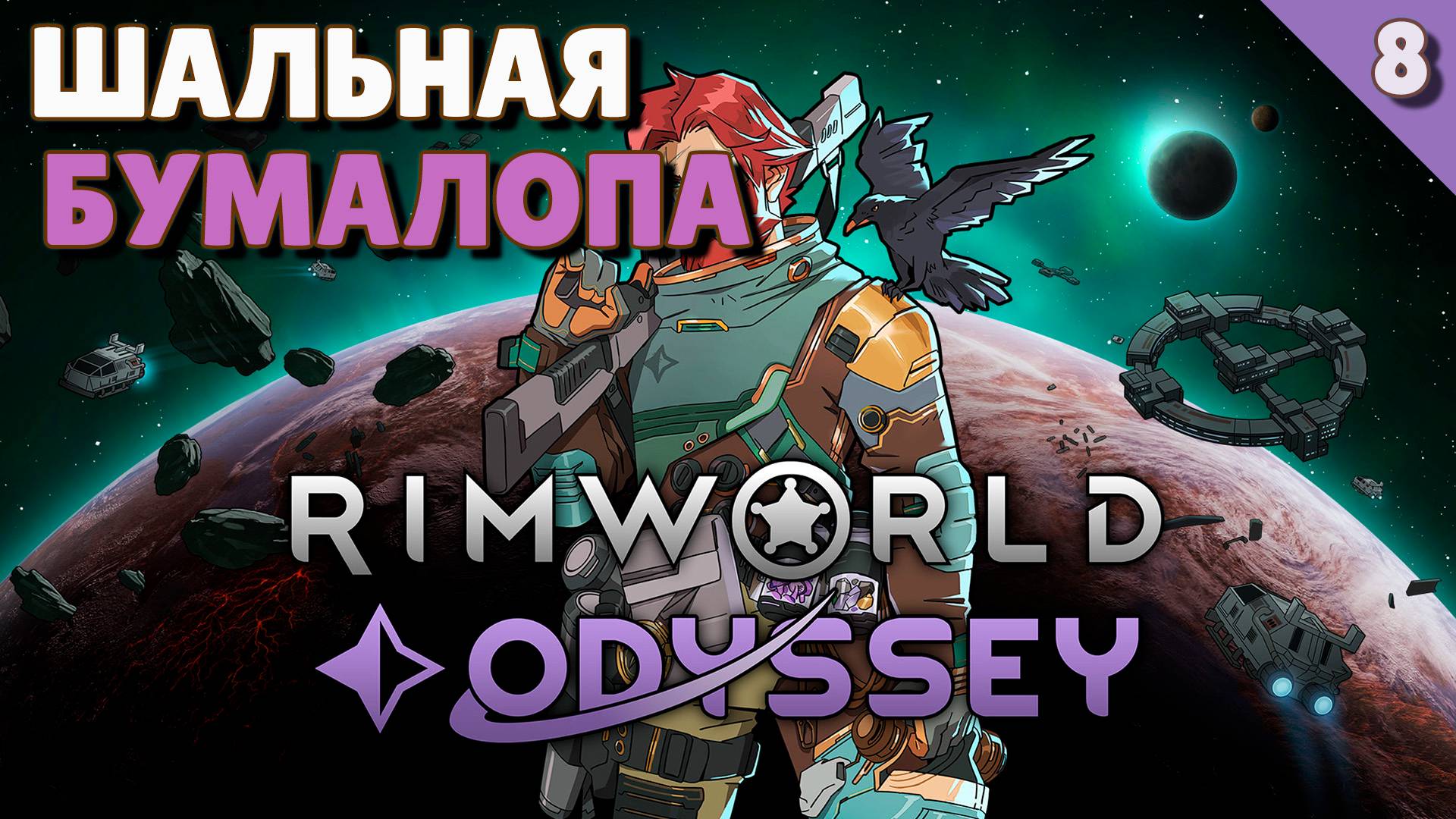 Шальная бумалопа - #8 Прохождение Rimworld Odyssey + все DLC смотреть онлайн