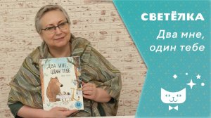 Светелка_Два мне, один тебе