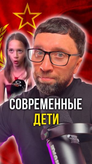 Современные дети