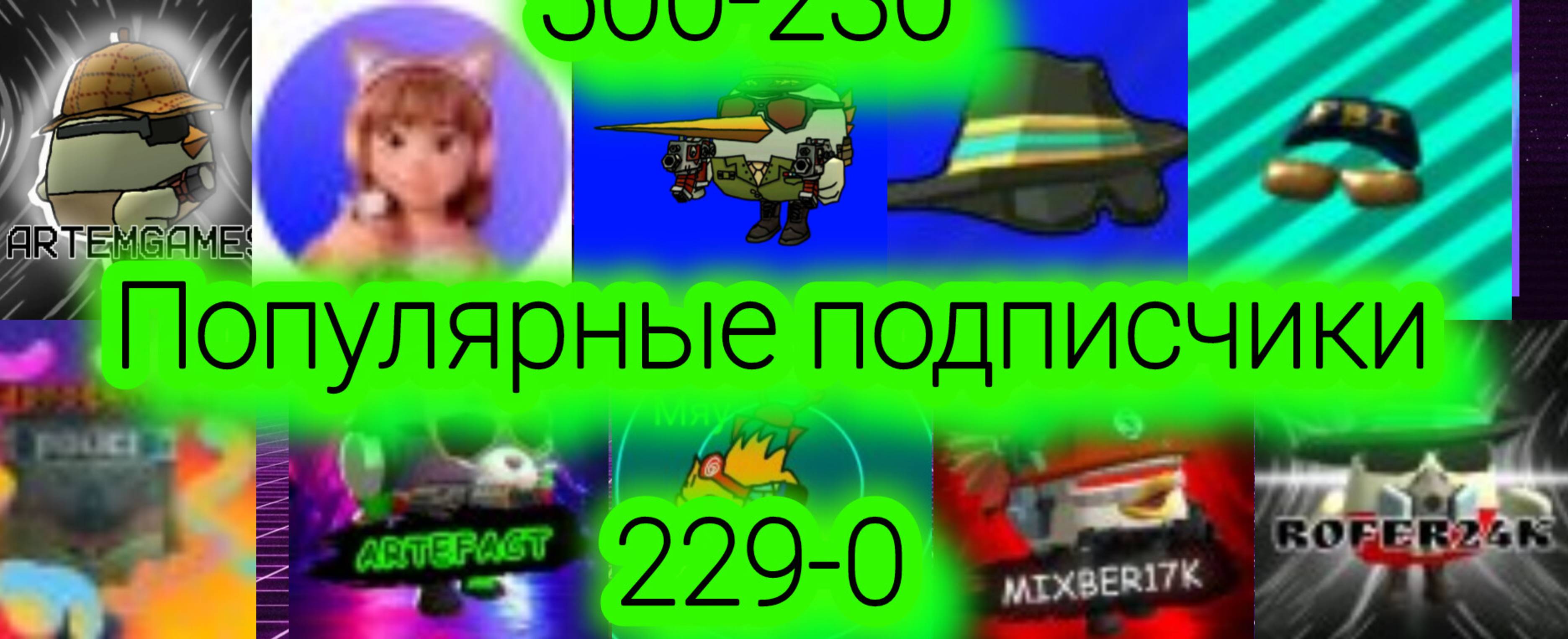 Мои популярные подписчики