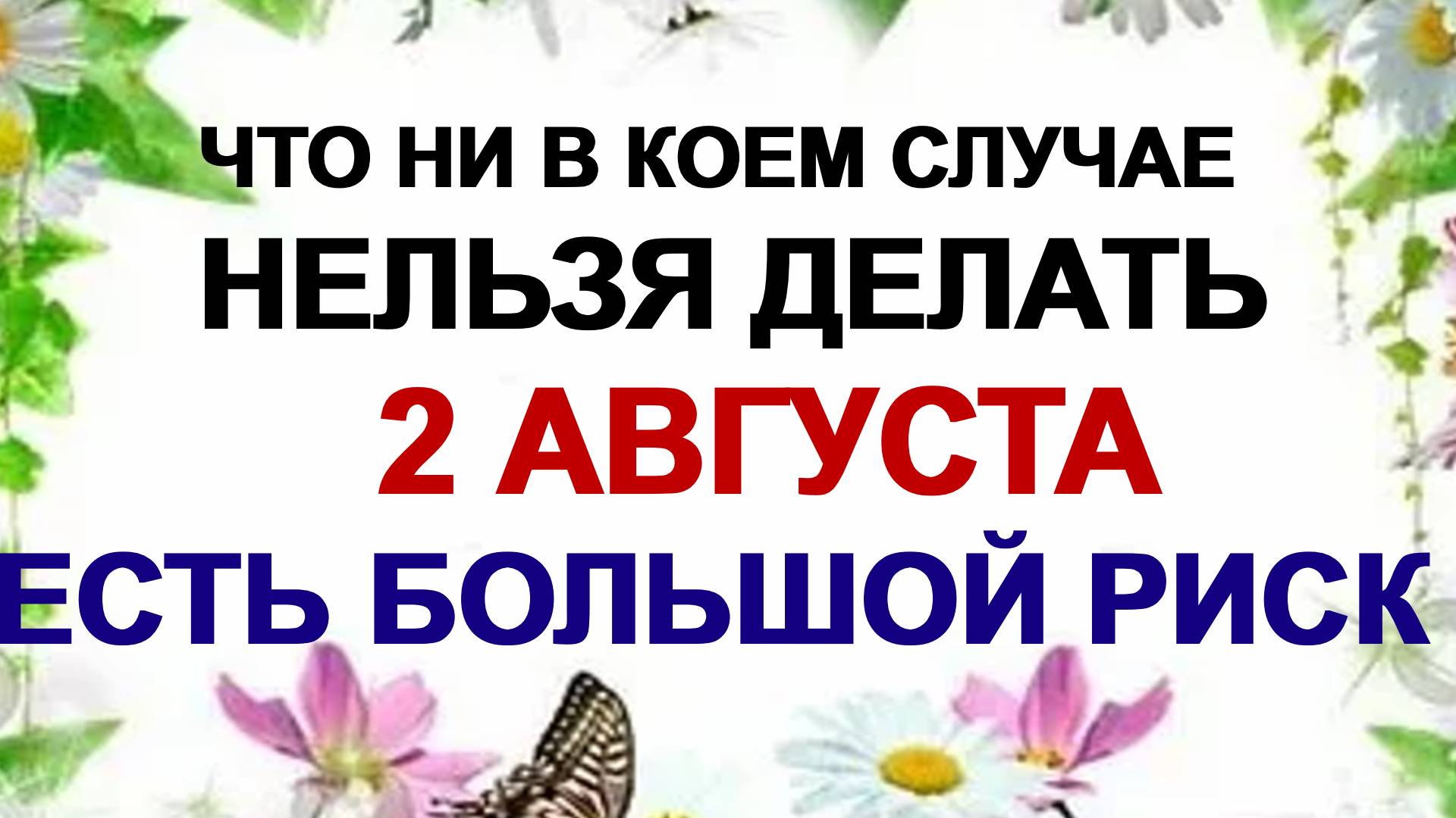 2 августа. Ильин день: что можно и что нельзя делать смотреть онлайн