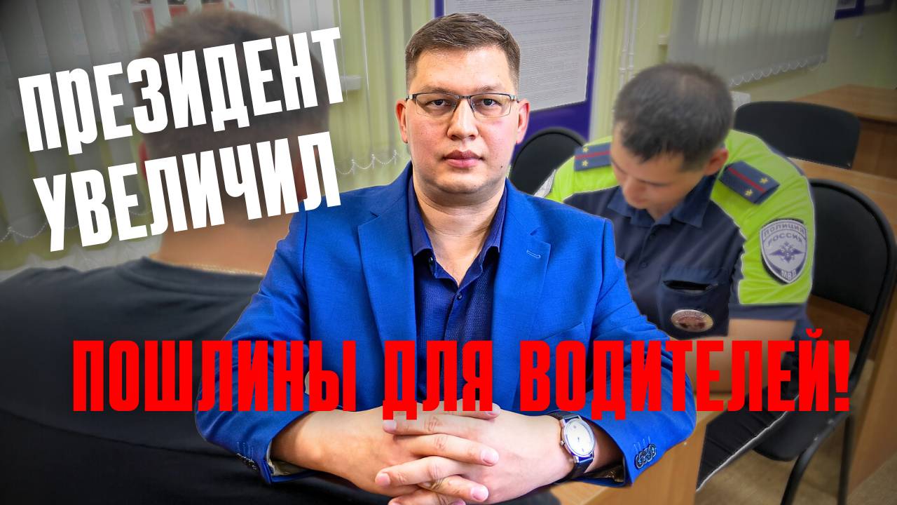 Госпошлины для водителей с 1 сентября 2025 [полный список] смотреть онлайн