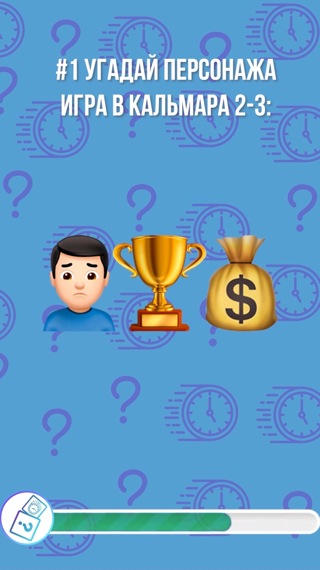 Угадай персонажа по эмодзи за 10 секунд. Сериал Игра в кальмара Netflix (Squid Game) 2-3 сезон №1