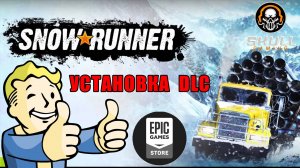 SNOWRUNNER КАК УСТАНОВИТЬ DLC ДЛЯ EPIC GAME STORE.