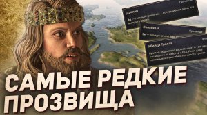 САМЫЕ РЕДКИЕ ПРОЗВИЩА и как их получить в Crusader Kings 3