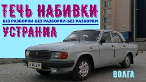 Устранил течь сальниковой набивки двигателя ЗМЗ-4021 Волга. Восстановил работу вентиляции картера