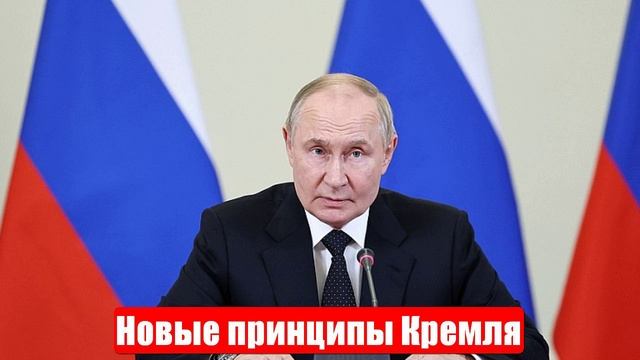 СВО сформировала новые принципы Кремля. Срочные и важные новости смотреть онлайн