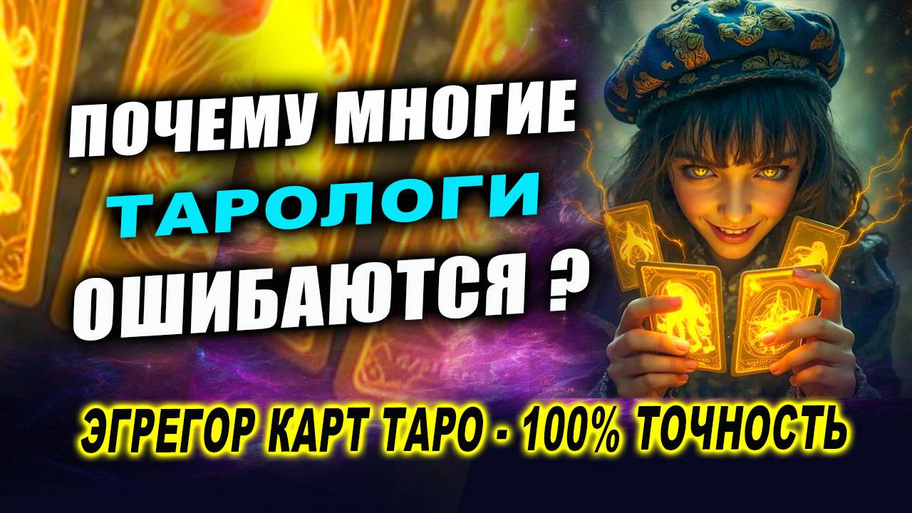 Откуда карты Таро берут информацию и от чего зависит ее правдивость? Эзотерика. Таро | Евгений Грин смотреть онлайн