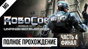 RoboCop Rogue City Unfinished Business 2025 Полное прохождение часть 4 Финал