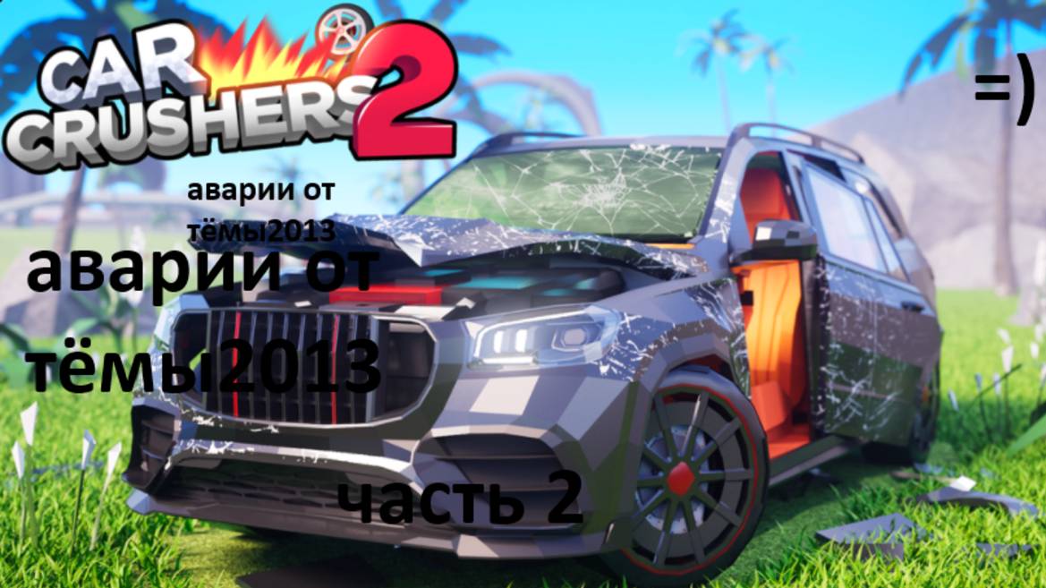 аварии в кар крешер 2   часть 2
