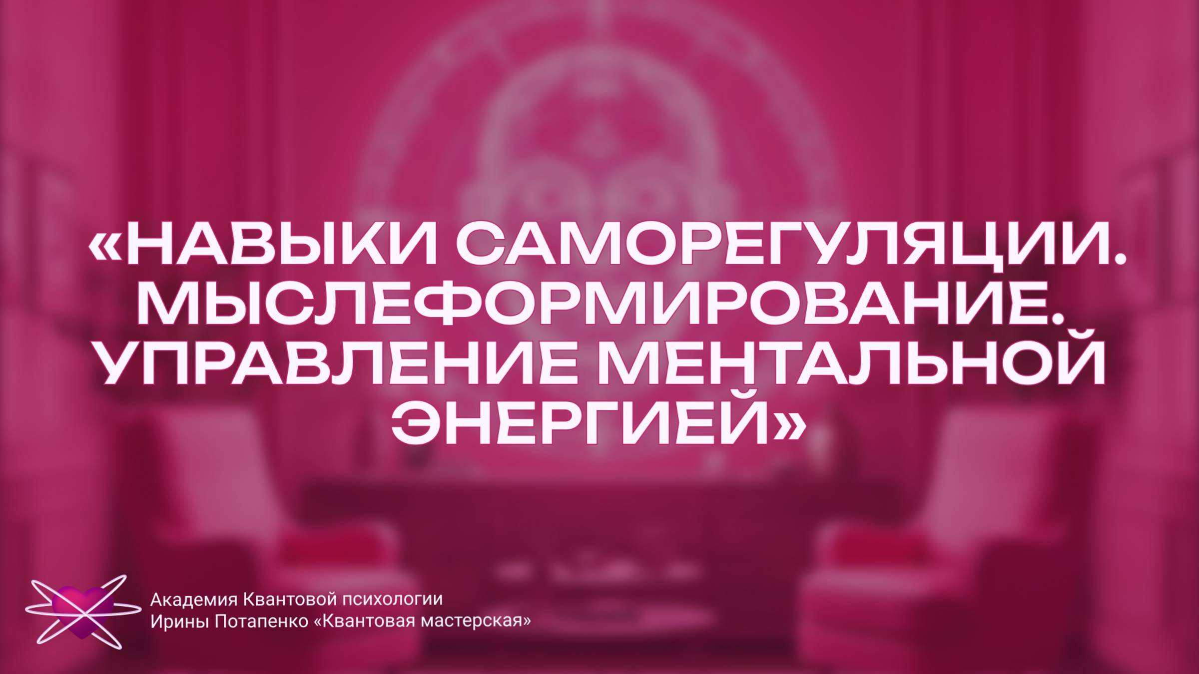 «Навыки саморегуляции. Мыслеформирование. Управление ментальной энергией»