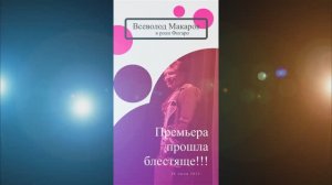 Всеволод Макаров в роли Фигаро