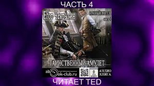 Егор Чекрыгин «Странный приятель» (книга 4) «Таинственный Амулет» (часть 4)