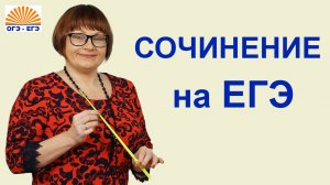 Сочинение на ЕГЭ. Русский язык