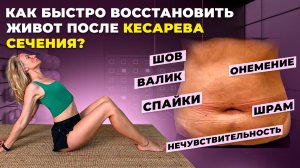 Можно ли вернуть подтянутый животик после кесарева?