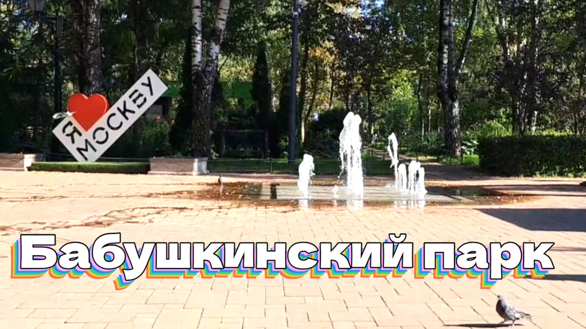 Бабушкинский парк смотреть онлайн