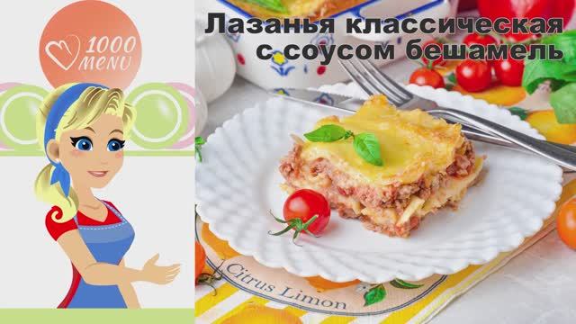 🍝 Лазанья классическая с соусом Бешамель — итальянская классика! смотреть онлайн