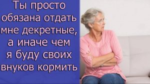 Ты просто обязана отдать мне свои декретные, а иначе чем я буду своих внуков кормить