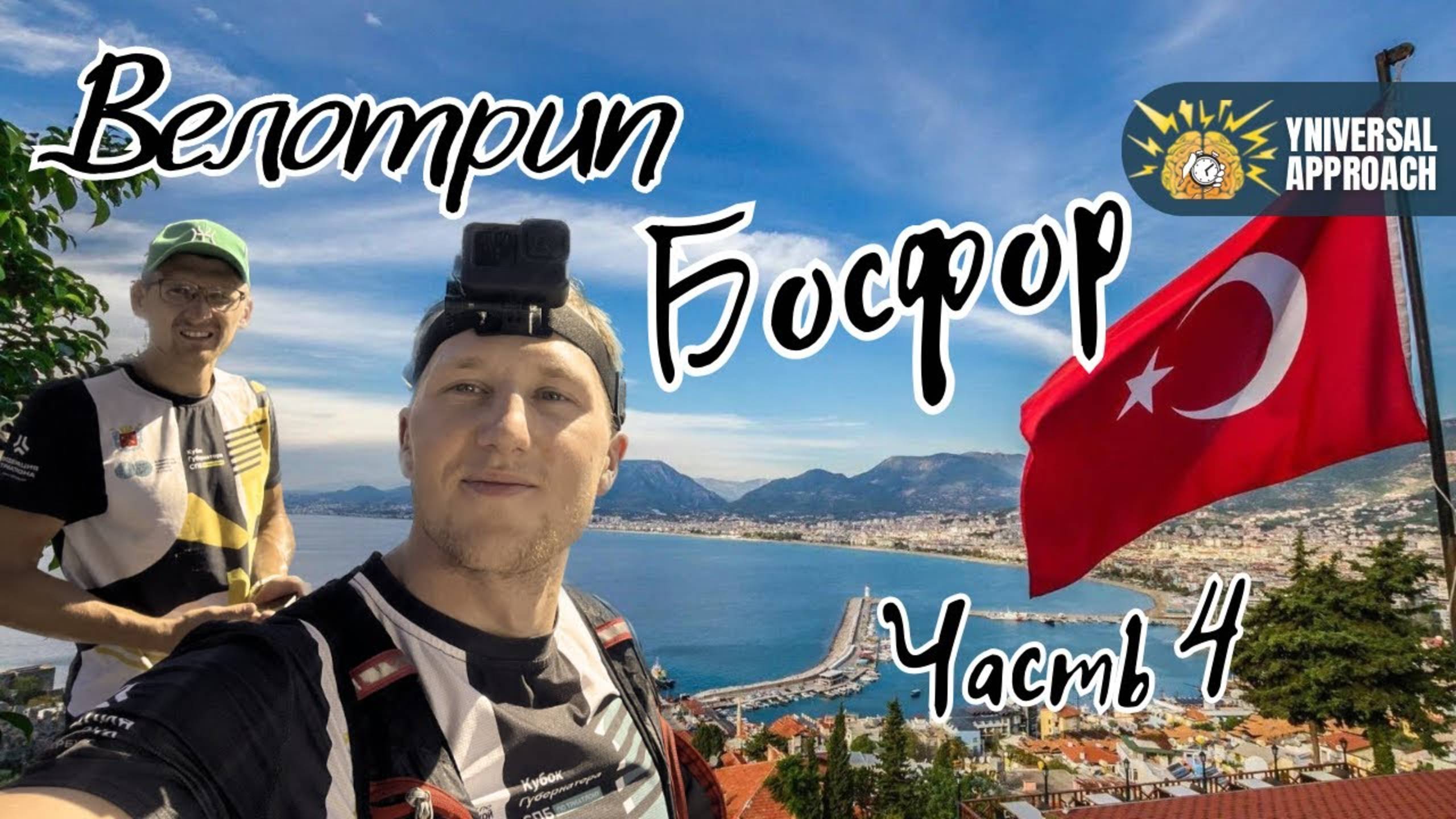 ВЕЛОТРИП ПО ТУРЦИИ. ЧАСТЬ 4. БОСФОР-СТАМБУЛ смотреть онлайн