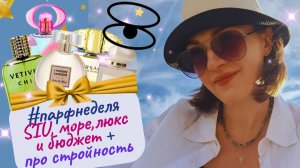 🌟#парфнеделя✨💚про стройность💪, Новая заря, распаковка от SIU🎉 много моря и солнца 💦