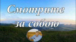 Смотри за собою ❤️ Проповедь МСЦ ЕХБ