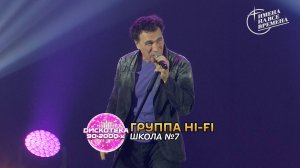 Группа Hi-Fi - Школа №7