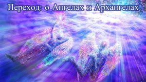 Переход: о Ангелах и Архангелах