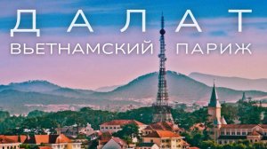 3 дня в ДАЛАТЕ. Что посмотреть? Мотопутешествие по Вьетнаму.