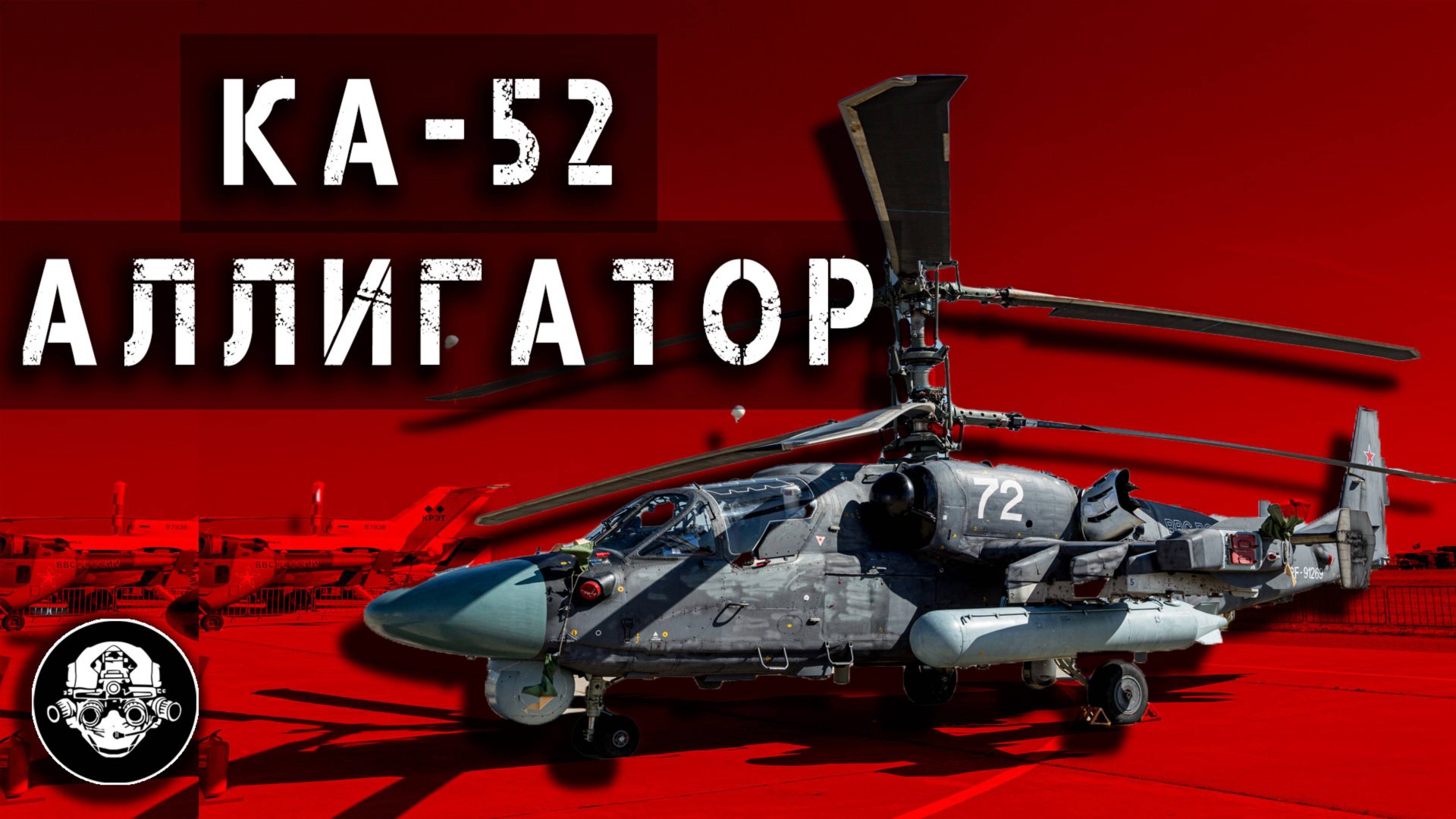 Ударный Вертолет Ка-52 Аллигатор! Самый Результативный Штурмовой Вертолет На Фронте