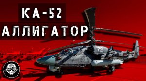 Ударный Вертолет Ка-52 Аллигатор! Самый Результативный Штурмовой Вертолет На Фронте