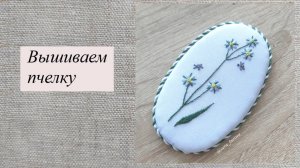 Вышиваем пчелку,
фрагмент МК «Незабудка»