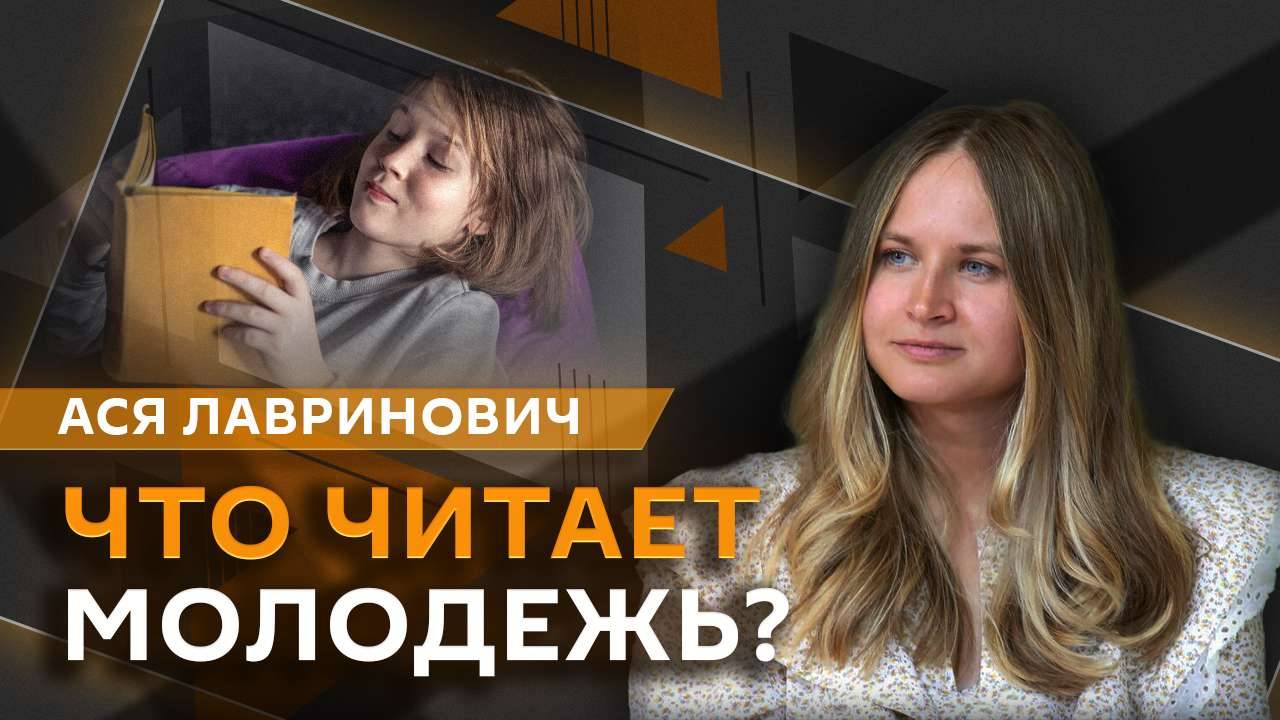 Ася Лавринович. Бум Young Adult: какая она – литература для молодежи?