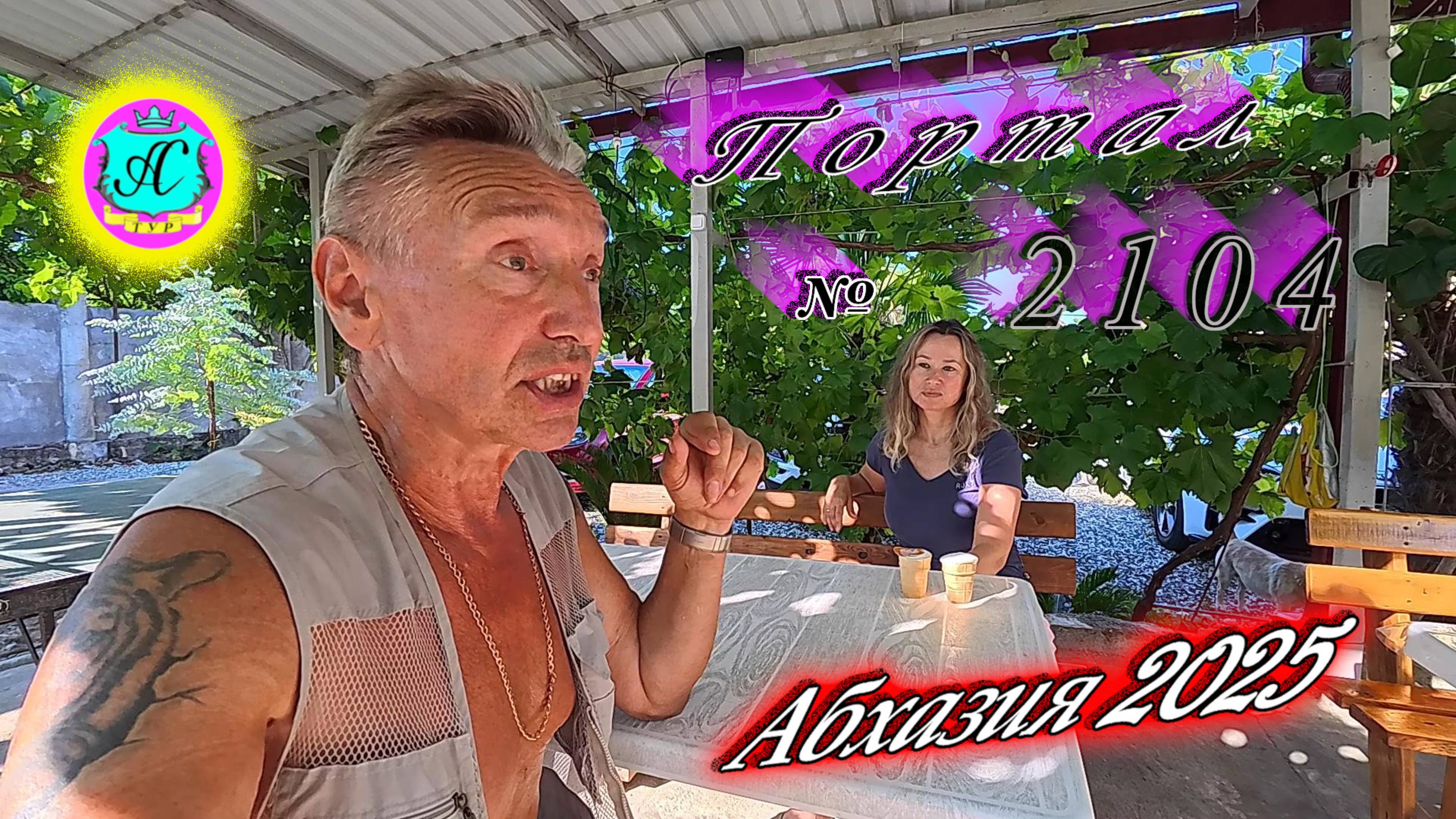 #Абхазия2025🌴 26.07.25г. Выпуск №2104🌡вчера +33°🌡ночью +23°🐬море +28,5❗ смотреть онлайн