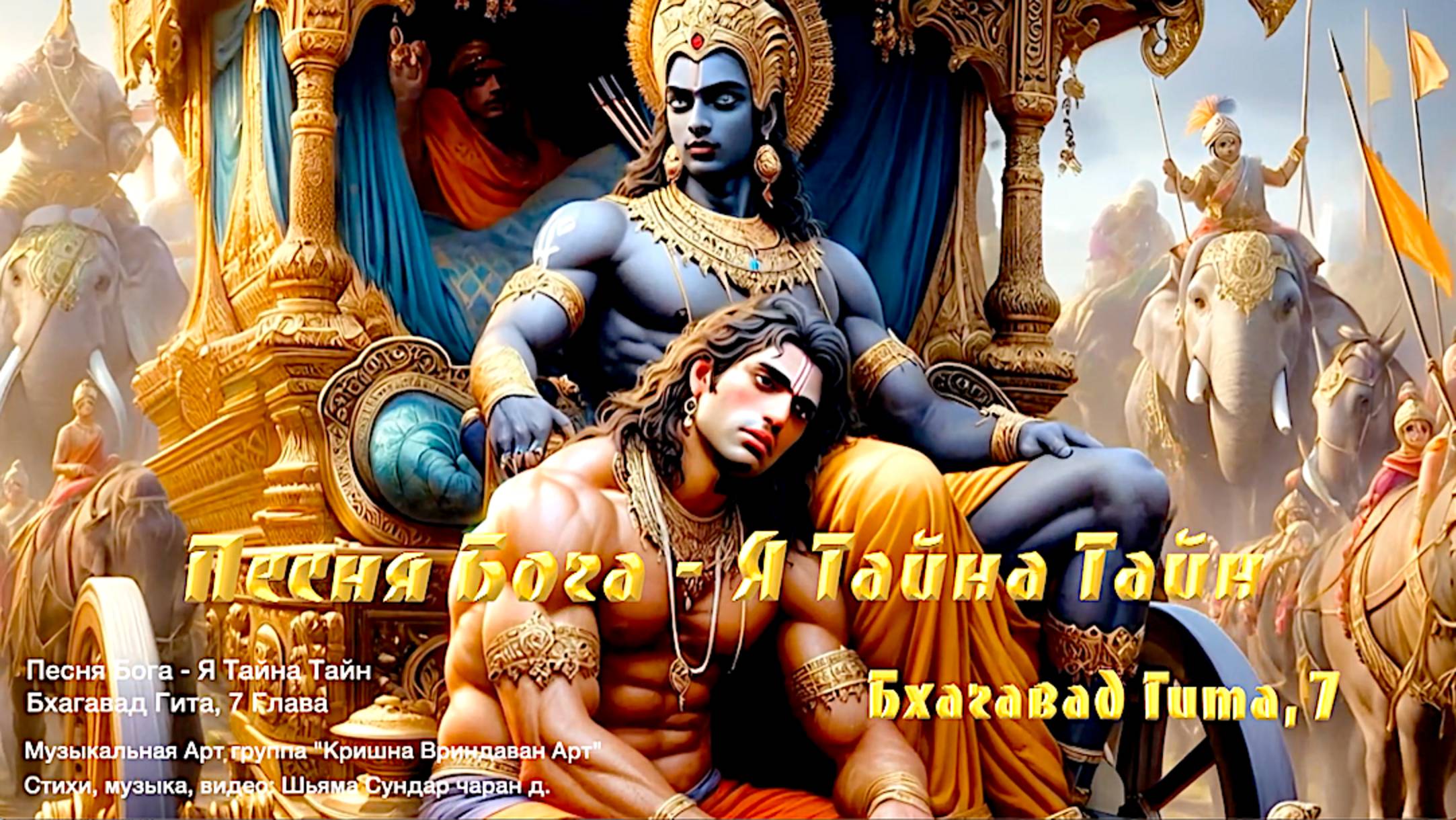 Песнь Бога - Я Тайна Тайн. Бхагавад Гита, 7 глава. смотреть онлайн