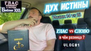 ДУХ ИСТИНЫ. (Библия. Перезагрузка XXI.) БОЖИЙ ГЛАС.