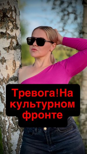 Тревога на культурном фронте