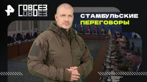 Стамбульские переговоры — СОВБЕЗ (26.07.2025)