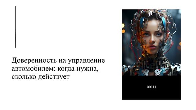 Доверенность на управление автомобилем: когда нужна, сколько действует