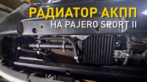 Установка радиатора АКПП на Pajero Sport II.