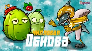 ЧИЛЛОВАЯ ОБНОВА | Plants vs Zombies Fusion mod [91]