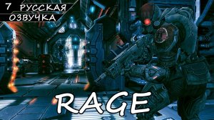 RAGE | ПОЛНОЕ ПРОХОЖДЕНИЕ [ПК] ➤ Часть 7 ➤ Русская Озвучка ➤ Без Комментариев