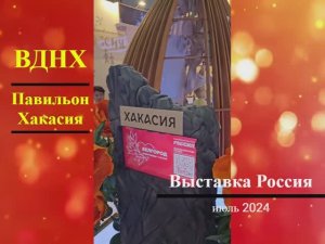 ВДНХ, Павильон Республика Хакасия.