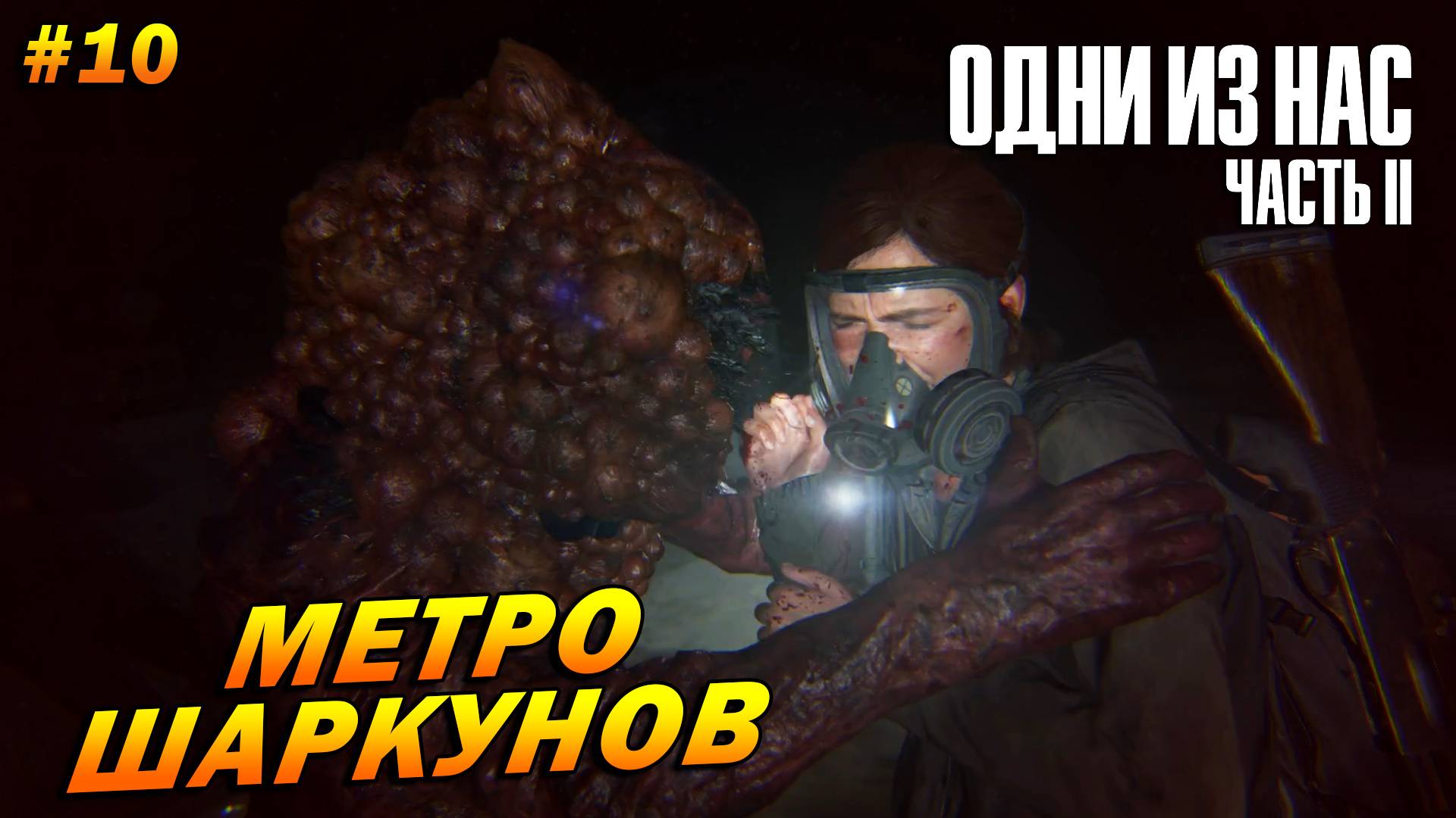 The Last of Us Part 2: Remastered ➤ Прохождение #10 (Реализм) ➤ Метро шаркунов