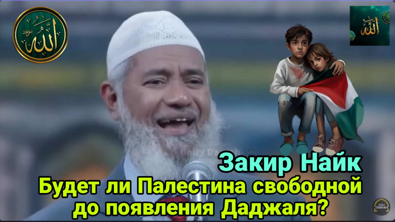 Закир Найк. Будет ли Палестина свободной до появления Даджаля?