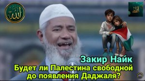 Закир Найк. Будет ли Палестина свободной до появления Даджаля?